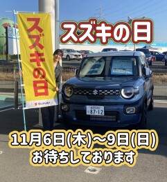 １１月６日～９日でスズキの日、開催いたします！！